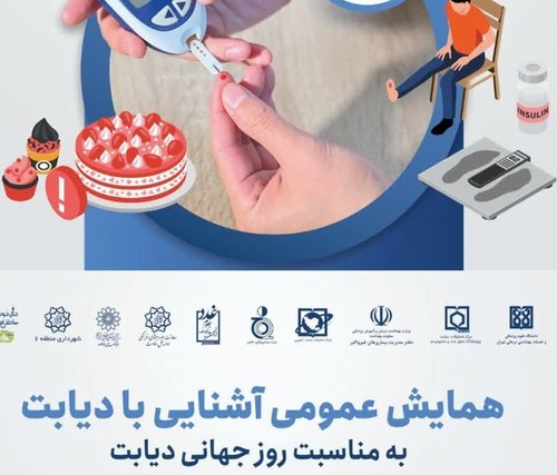 همایش عمومی آشنایی با دیابت به مناسبت روز جهانی دیابت